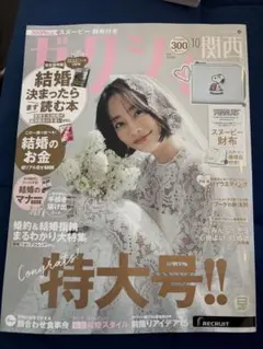 ゼクシィ関西　10月号 雑誌のみ　スヌーピー、婚姻届付き