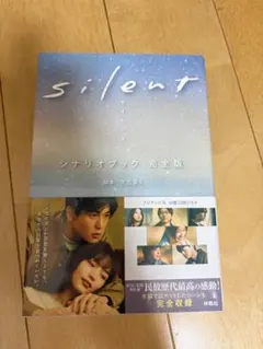 silent シナリオブック 完全版 生方美久