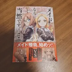 メイドなら当然です。 = THIS IS A COMMON MAID SKIL…