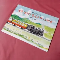 【美品】小湊鐵道沿線の旅 出発進行!里山トロッコ列車 かこさとし 偕成社