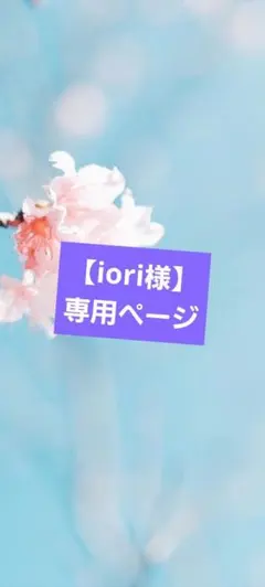 【iori様】1点