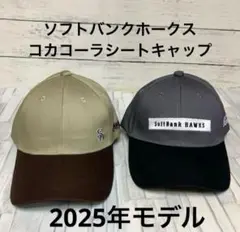 【新品未使用】ホークス　コカコーラシートキャップ2個セット　2025年デザイン
