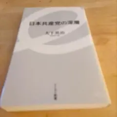 日本共産党の深層
