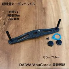 カーボンハンドル ブラック ダイワ/アブ 全長105mm軸間95mm - メルカリ