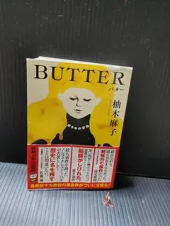 BUTTER　柚月麻子著