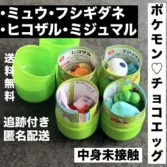 ポケモン チョコエッグ 旅立ちの3匹 ミュウ フシギダネ ヒコザル ミジュマル
