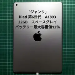 「ジャンク」iPad 第6世代　A1893　32GB　スペースグレイのサムネイル