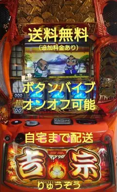 スマスロ　実機　吉宗　家庭用改造済み　送料込み　　　　L/ヨシムネS/SC2 スマスロ 実機 吉宗 家庭用改造済み 送料込み L/ヨシムネS/SC2 - メルカリ