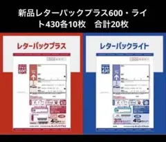 レターパックプラス600・ライト430 各10枚 合計20枚セット