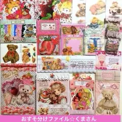おすそファイル/くま/テディベアー/デザインペーパー/ステッカー/コラージュ素材