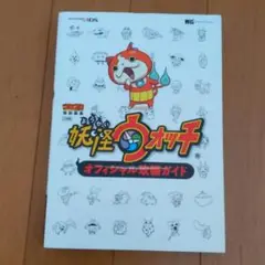 妖怪ウォッチオフィシャル攻略ガイド