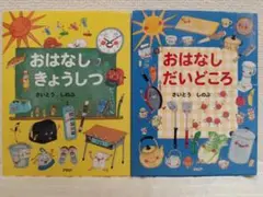 おはなし きょうしつ＆おはなし だいどころ 2冊セット