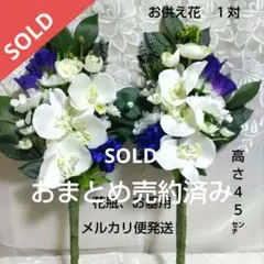 お供え仏花１対　白い胡蝶蘭と青い花のアレンジメント2束セット