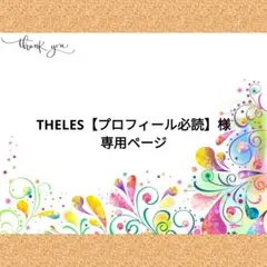 THELES【プロフィール必読】様　専用ページ