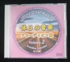休日の音楽Volume. 2 アコーディオン編