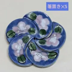 未使用保管品✨有田焼 華山萬右衛門 木の葉 箸置き単品✨箸置 はしおき