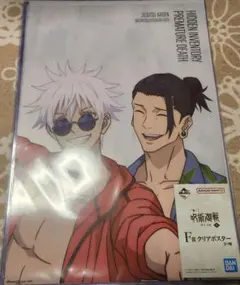 呪術廻戦　一番くじ　懐玉・玉折　クリアポスター　五条悟　夏油傑　ハイサイ　沖縄