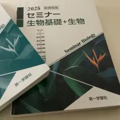 2026年最新】セミナー生物基礎 生物の人気アイテム - メルカリ