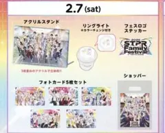 すとふぇす 2月7日(1日目)アプグレグッズ