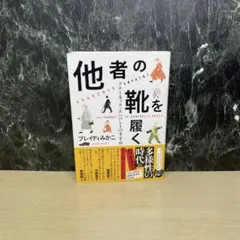 他者の靴を履く アナーキック・エンパシーのすすめ