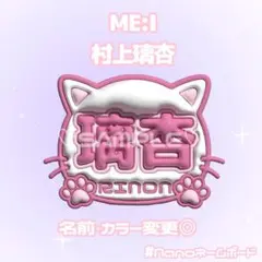 ME:I 村上璃杏 ネームボード ぷっくり 猫