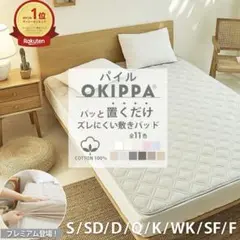OKIPPA 敷きパッド シングル 100×200 ホワイト