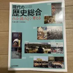 現代の歴史総合 みる・読みとく・考える