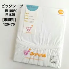 [미개봉] 베이비 캐슬/피티드 시트/면 100% /일본산/사이즈 120×70