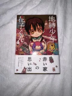 2026年最新】地縛少年花子くん 16の人気アイテム - メルカリ