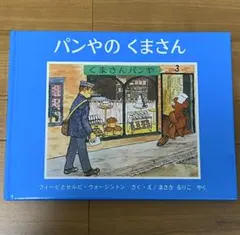 パンやのくまさん 絵本 福音館書店