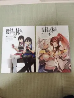 値段交渉歓迎）提督の休み 夏・冬 2冊セット