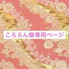 オーダー桜着物コスチューム【ころろん様専用ページ】