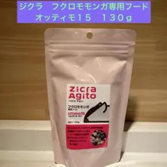 ジクラ　フクロモモンガ専用フード　オッティモ１５　１３０ｇのサムネイル