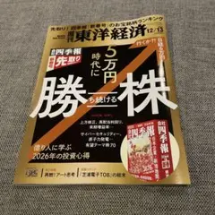 【新品未開封】 週刊東洋経済 2025/2/13号５万円時代に勝ち続ける株