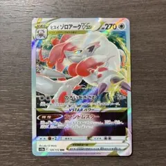 ヒスイゾロアークVSTAR RRR S12a VSTARユニバース 129/1…