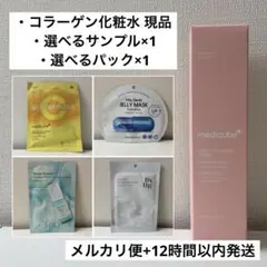 【12時間以内発送】メディキューブ もち肌 トリプルコラーゲン トナー 化粧水