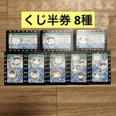 忍たま乱太郎　フリューくじ　くじ半券　8種