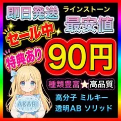 セール中 ラインストーン うちわデコ ミルキーストーン 高分子ストーン