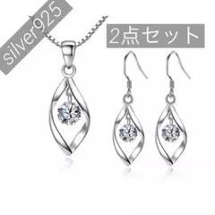 【最安値】ネックレス　ピアス　2点セット　ジルコニア　クリスタル　925S 新品