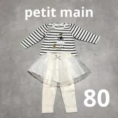 petit main 80 上下セット 子ども服 美品