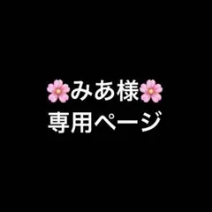 みあ様　専用ページ