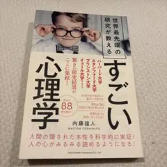 世界最先端の研究が教えるすごい心理学