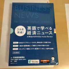 2カ月完成! 英語で学べる経済ニュース