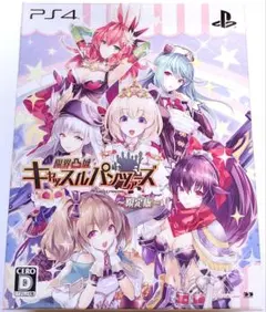 限界凸城 キャッスルパンツァーズ 限定版　PS4