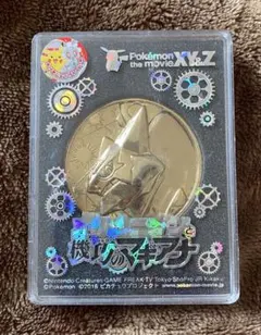 劇場版ポケットモンスター 機巧のマギアナ 記念メダル