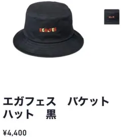 【新品未着用】エガフェス 2024 バケットハット