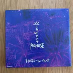 喜納昌吉＆チャンプルーズ 「ニライカナイPARADISE 」