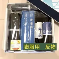 喪服用反物　正絹　夏喪服　冬喪服　帯　長襦袢　着尺　反物　6本セット