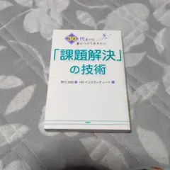 30代までに身につけておきたい「課題解決」の技術