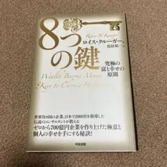 8つの鍵 究極の富と幸せの原則